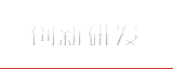 创新研发